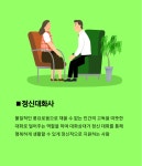 [박용인의 JOB카툰] 정신대화사, 고독을 덜어주는 사람