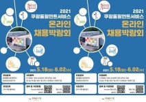 쿠팡풀필먼트서비스, 2021 온라인 채용박람회 연다