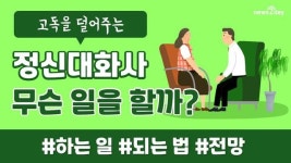 [뉴스투데이 카드뉴스] 정신대화사는 무슨 일을 할까?