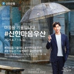 [뉴스투데이 E] 신한은행, ‘신한마음우산 이벤트’ 시행
