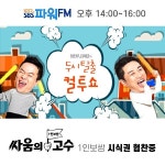 [뉴스투데이 E] 싸움의고수, ‘두시탈출 컬투쇼’ 협찬 진행