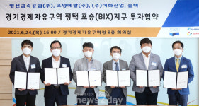 경기경제청, 평택 포승(BIX)지구에 전기차 부품, 소재·장비 제조기업 4개사 유치