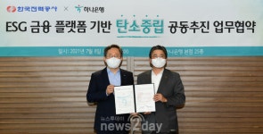 2050 탄소중립 달성…한국전력, 하나은행과 손잡고 ‘금융플랫폼 기반 탄소중립 공동추진’ 업무협약 체결