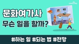 [뉴스투데이 카드뉴스] 문화여가사는 무슨 일을 할까?