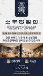 농업회사법인 주식회사 소부당, 라한호텔 전주점과 납품계약 체결
