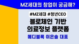 [뉴스투데이 카드뉴스] 블록체인 기반 의료정보 플랫폼 메디블록 이은솔 대표