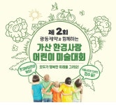 [뉴스투데이 E] 광동제약, ‘가산 환경사랑 어린이 미술대회’ 작품 공모 중