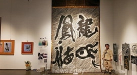 율산 리홍재 선생, ‘룡기봉덕’ 전시회…지역주민 큰 호응