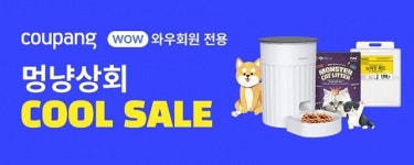 [뉴스투데이 E] 쿠팡, 반려동물 여름나기 위한 ‘멍냥상회 쿨썸머 세일’ 진행