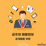 [8월 06일 워크넷 채용정보] 비지에프리테일·이녹스첨단소재·케이뱅크은행·윈스·엔에이치엔데이터