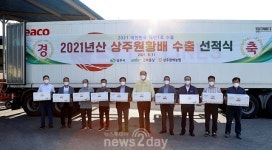 상주시, 상주원예농협 등과 ‘원황 배’ 대만·미국 첫 수출