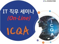 ICQA, 네트워크관리사 유자격자 등 ‘IT 직무 세미나’ 시행