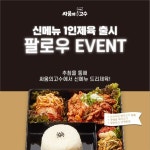 [뉴스투데이 E] 싸움의고수, 신메뉴 출시 기념 SNS 이벤트 진행