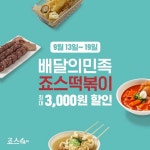 죠스떡볶이, 19일까지 모든 메뉴 최대 3000원 할인 프로모션 진행