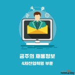 [9월 24일 워크넷 채용정보] 그리드·에스아이디허브·드림이엔지·디오비에스·현민피앤디