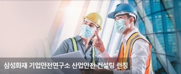 삼성화재 기업안전연구소, 중대재해처벌법 시행 대비 ‘산업안전컨설팅’ 개시
