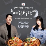 야한식당영운점 | 롯데홈쇼핑, 간편식 전문 모바일 프로 ‘야한식당 2’ 론칭
