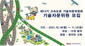 동남종합기술공사주 | 한국도로공사가 무려 550명의 기술자문위원을 선발하는 까닭은