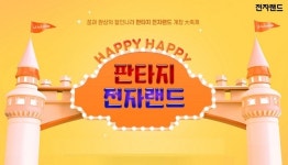 전자랜드, 내달 9일까지 공식 온라인몰에서 대규모 할인 행사 진행