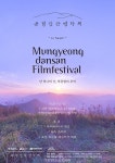 문경시, 제1회 문경단산영화제 연다…4가지 주제로 운영