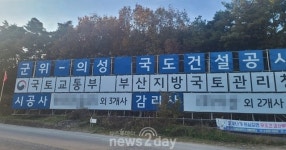 국토부, 군위 의성 간 국도 건설현장 ‘관리·감독’ 소홀
