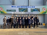 봉화군, 제1호 금봉 태양광발전소 준공…69만 전력 생산