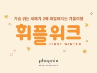 휘닉스 평창, 새해 맞이 겨울여행 이벤트 선보여