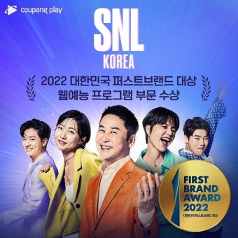 쿠팡플레이 오리지널 콘텐츠 ‘SNL 코리아’, 대한민국 퍼스트브랜드 수상 영예