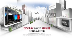 “동아엘텍, 애플 제품 및 삼성 노트북 등에 OLED 채택 확대로 수혜 기대”