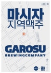 생활맥주 X 가로수 브루잉 컴퍼니, ‘마시자 지역맥주’ 19차 실시