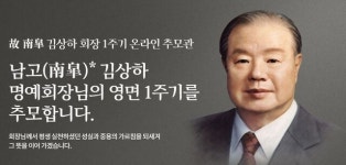 하루에 3번씩 반성한다… 삼양그룹, 故 김상하 명예회장 1주기 온라인 추모관 열어