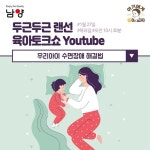남양유업, ‘잠 못드는 우리아이’ 주제로 랜선 육아강의 진행