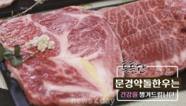 문경시 “지난해 ‘문경약돌 브랜드육’ 매출 최대 경신했다”