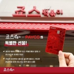 죠스떡볶이앤바르다김선생전주 | 죠스떡볶이∙바르다 김선생, ‘PAYCO 포인트 플러스’ 와 포인트 제휴