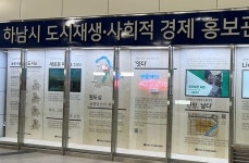 하남시, 하남시청역 도시재생 홍보관 운영
