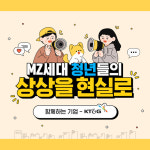 [뉴스투데이 카드뉴스] MZ세대의 상상을 현실로 이어주는 징검다리 기업 KT&G