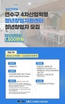 연수구 4차산업혁명 청년 창업가 모집