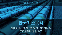 [뉴스투데이 카드뉴스] 한국가스공사 현대차 수소충전소와 당진 LNG기지 등으로 ESG일자리 창출 주도