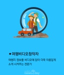 [박용인의 JOB카툰] 여행비디오창작자, 여행지 모습을 비디오에 담아 더욱 아름답게 소개시켜주는 전문가