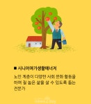 [박용인의 JOB카툰] 시니어여가생활매니저, 노인의 행복을 지원하는 전문가