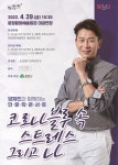 문경시, 양재진 진병원 대표 초청 인문학콘서트 개최