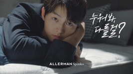 알레르망 스핑크스, 부드러운 카리스마 갖춘 ‘송중기’ 전속모델 발탁