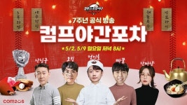 컴프야2022’, 랜선 회식 지원하는 라이브 예능 방송 ‘컴프야간포차’ 진행