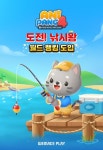‘애니팡4’ 인기 콘텐츠 ‘도전! 낚시왕’, 월드 랭킹 도입 및 보상 체계 개편