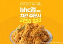 bhc치킨, 요기요·자사앱 할인 프로모션 진행