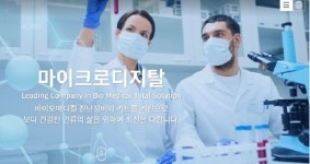 “마이크로디지탈, 국내 유일 일회용 세포배양시스템 개발기업”