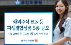 유안타증권, 해외주식 ELS·파생결합상품 5종 공모