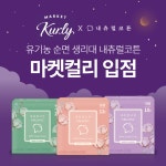 내츄럴코튼, 유기농 순면 생리대 마켓컬리 입점 기념 할인 프로모션 진행