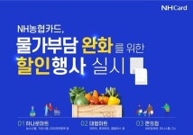 NH농협카드, 물가 부담 완화 이벤트 진행
