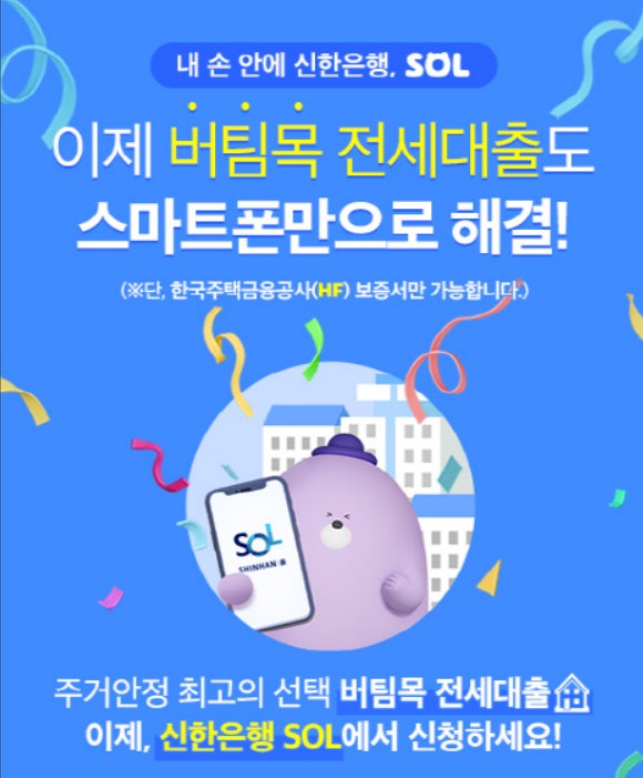 버팀목 전세대출 신한은행 인포그램 버팀목 전세대출 신한은행